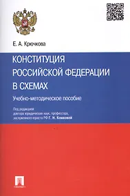 Купить Конституция Российской Федерации в схемах: учебно-методическое пособие — Фото №1