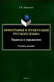 Купить Орфография и пунктуация русского языка. Правила и упражнения Учебное пособие — Фото №1