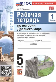 Купить Рабочая тетрадь по истории Древнего мира. 5 класс. В двух частях. Часть 1. К учебнику В.Р. Мединского, А.О. Чубарьяна "История. Всеобщая история. История Древнего мира. 5 класс. (М.: Просвещение) — Фото №1