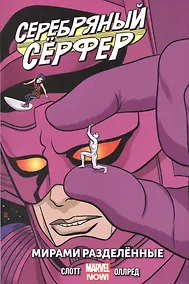 Купить Серебряный Сёрфер. Том 2. Мирами Разделённые — Фото №1