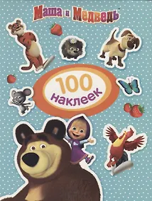 Купить Маша и Медведь. 100 наклеек — Фото №1