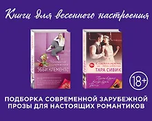 Купить Влюбленные в жизнь и друг в друга. Комплект из 2 книг. (Магазинчик мороженого + Сласти и страсти, или Забавы новобрачных) — Фото №1