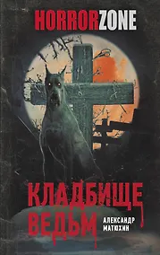 Купить Кладбище ведьм — Фото №1