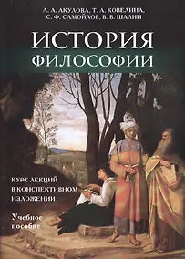 Купить История философии: курс лекций в конспективном изложении. — Фото №1