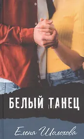 Купить Белый танец: Повесть — Фото №1