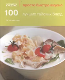 Купить 100 лучших тайских блюд — Фото №1