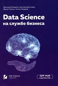 Купить Data Science на службе бизнеса. Книга об интеллектуальном анализе данных — Фото №1