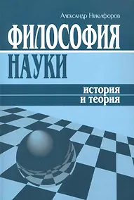 Купить Философия науки: История и теория (учебное пособие) / (мягк). Никифоров А. (Гнозис) — Фото №1