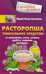 Купить Расторопша. Уникальное средство от алкоголизма, астмы, гастрита, диабета, ожирения, онкологии — Фото №1