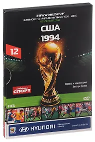 Купить Книга-DVD США 1994 Т.12 (ЧМпоФутболу1930-2006) (коробка) — Фото №1
