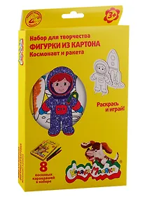 Купить Набор для творчества Раскраска Раскрась фигурку "Космонавт и ракета" 2 карт. фигурки и воск. каранд. А5, 8 цветов НКФКМ-КР — Фото №1