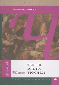 Купить Человек есть то, что он ест. Пищевые системы мира — Фото №1