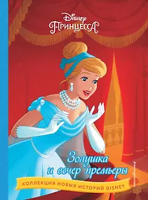 Купить Золушка и вечер премьеры — Фото №1