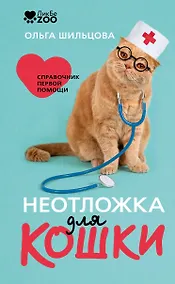 Купить Неотложка для кошки. Справочник первой помощи — Фото №1