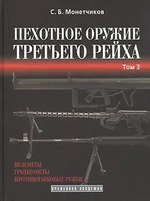 Купить Пехотное оружие Третьего рейха. Том 3. Длинноствольное групповое оружие: пулеметы, противотанковые ружья, реактивное оружие пехоты — Фото №1