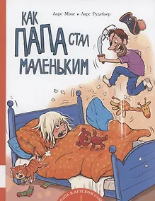 Купить Как папа стал маленьким — Фото №1