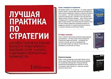 Купить Комплект "Лучшая практика по стратегии" (3 книги) — Фото №1