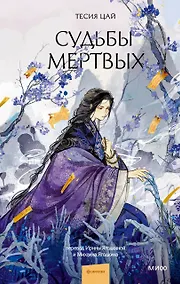 Купить Судьбы мертвых — Фото №1