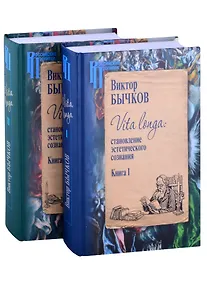 Купить Vita longa: становление эстетического сознания. Комплект из 2 книг. — Фото №1