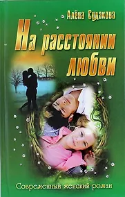Купить На расстоянии любви: роман — Фото №1