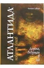 Купить Атлантида - подарок богов Дорога, ведущая в ад — Фото №1