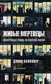 Купить Живые мертвецы. Шокирующая правда об офисной жизни — Фото №1