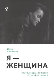Купить Я - женщина: и это лучшее, что могло со мной случиться — Фото №1