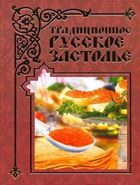 Купить Традиционное русское застолье — Фото №1