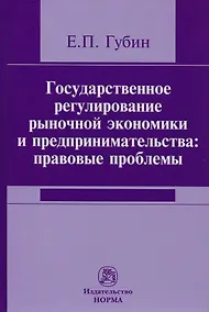 Купить Государственное регулирование рыночной экономики и предпринимательства: правовые проблемы — Фото №1