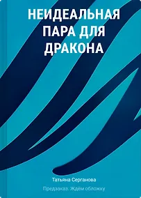 Купить Неидеальная пара для дракона — Фото №1