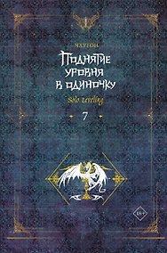Купить Поднятие уровня в одиночку. Книга 7 (Solo Leveling). Новелла — Фото №1