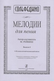 Купить Сольфеджио. Мелодии для пения. Выпуск I. I-III классы детской музыкальной школы — Фото №1