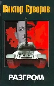 Купить Разгром — Фото №1