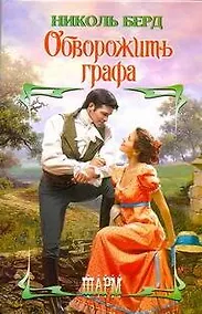 Купить Обворожить графа — Фото №1