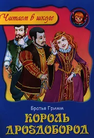 Купить Король Дроздобород — Фото №1