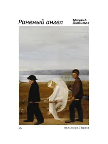Купить Раненый ангел — Фото №1
