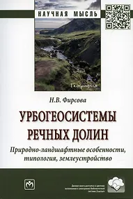 Купить Урбогеосистемы речных долин. Природно-ландшафтные особенности, типология, землеустройство. Монография — Фото №1