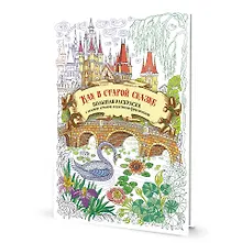 Купить Большая раскраска с мелкими деталями и цветными фрагментами: Как в старой сказке — Фото №1