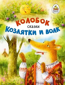 Купить Колобок. Козлятки и волк: русские народные сказки в обработке К.Д. Ушинского — Фото №1