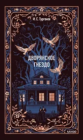 Купить Дворянское гнездо. Вечные истории — Фото №1