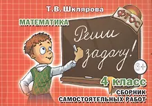 Купить Сборник самостоятельных работ "Реши задачу!" 4 класс. Раздаточный материал для учащихся 9-10 лет. Изд. 19-е, стереотип. — Фото №1