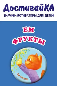 Купить Ем фрукты (значок) — Фото №1