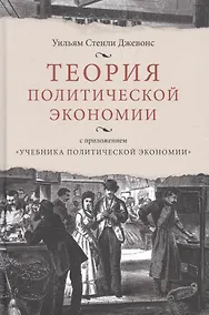 Купить Теория политической экономии, с приложением "Учебника политической экономики" — Фото №1