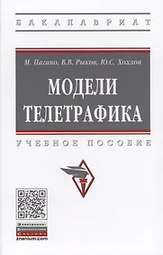 Купить Модели телетрафика. Учебное пособие — Фото №1