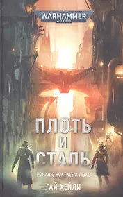 Купить Плоть и Сталь — Фото №1