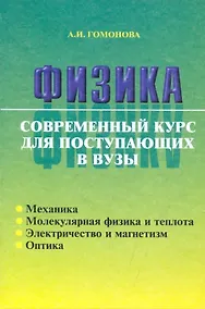 Купить Физика. Современный курс для поступающих в вузы — Фото №1