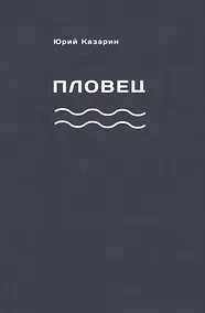 Купить Пловец — Фото №1