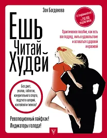Купить ЕШЬ. ЧИТАЙ. ХУДЕЙ! Практическое пособие, как есть все подряд, жить в удовольствие и оставаться здоровой и красивой — Фото №1