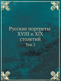 Купить Русские портреты XVIII и XIX столетий. Том 2 — Фото №1