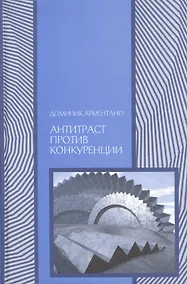 Купить Антитраст против конкуренции (Экономика) Арментано — Фото №1